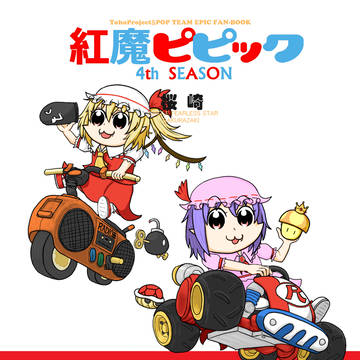 【 #C106新刊 】紅魔ピピック4th表紙 ＆ お品書き