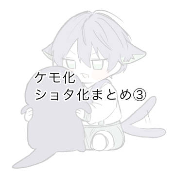 Twitterまとめ③