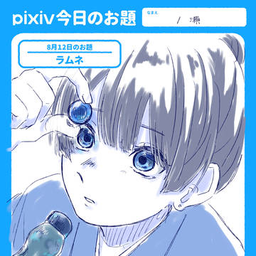 ラムネ