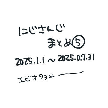 にじまとめ⑤