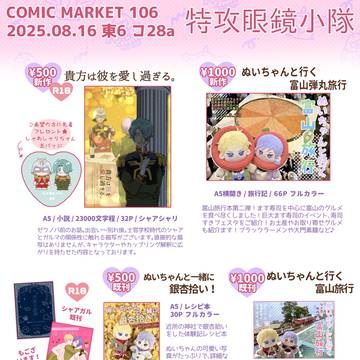 特攻眼鏡小隊 コミックマーケット106 お品書き