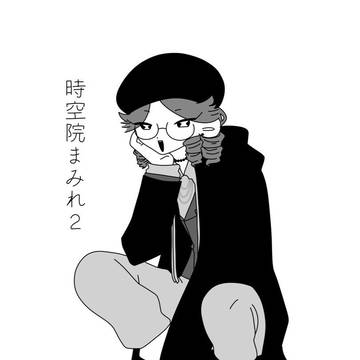 時空院まみれ2