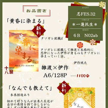 【8/17】お品書き【忍FES.32】