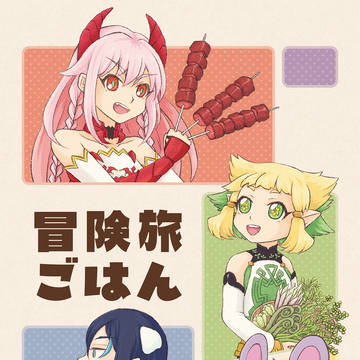 【新刊サンプル】冒険旅ごはん