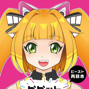 【新刊サンプル】ビビットメモリーズ