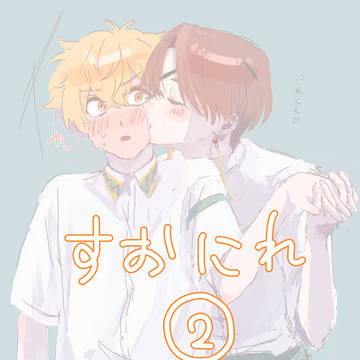 すおにれまとめ2