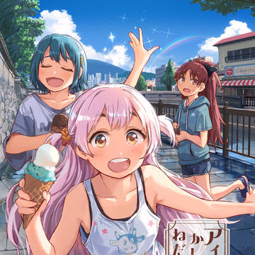 C106新刊「アイスのかしこいねだりかた。」