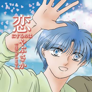 2025/8/16 新刊 恋にするのはやぶさかではございません