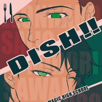 【魔法科/達也受】DISH!!!【新刊確定/小説表紙】