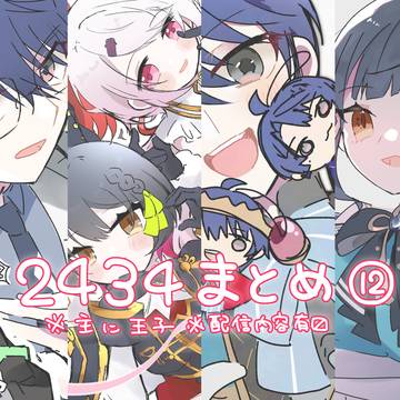 2434まとめ⑫