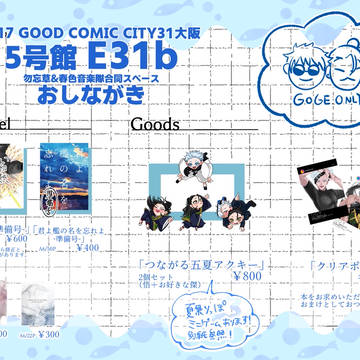 2025/8/17　グッコミ31　妖言39　【お品書き】