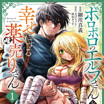 【第１巻】新漫画版「エル薬」第1巻発売日のお知らせ