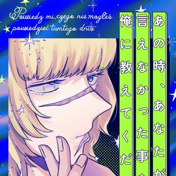 【サンプル】あの時、あなたが言えなかった事を俺に教えてください