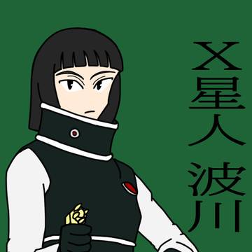 X星人　波川