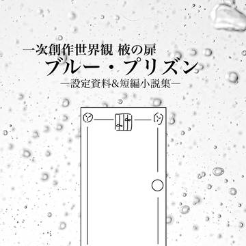 ブルー・プリズン設定資料サンプル