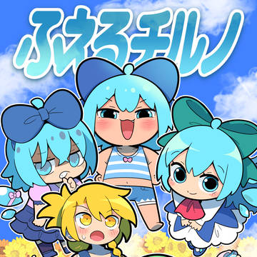ふえるチルノ
