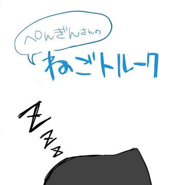 【Web再録】ぺんぎんさんのねごトルーク