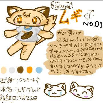 オリキャラ大辞典No01　ムギ