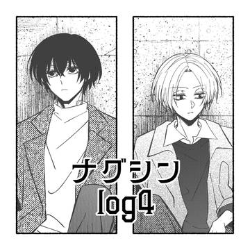 ナグシンlog4