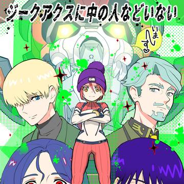 【C106】新刊サンプル「ジークアクスに中の人などいない」
