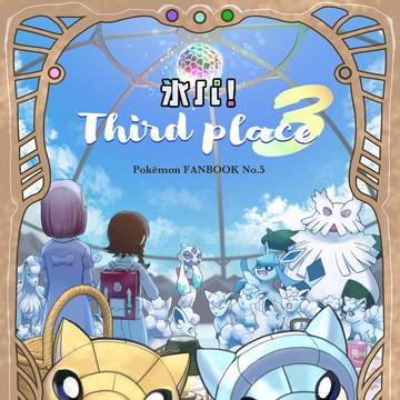 【C106新刊】ポケモン本『氷パ！Third place』
