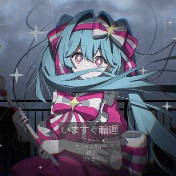いますぐ輪廻