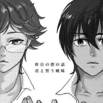【web再録】昨日の僕の話 君と誓う曖昧