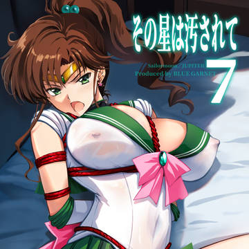 C106新刊「その星は汚されて7」