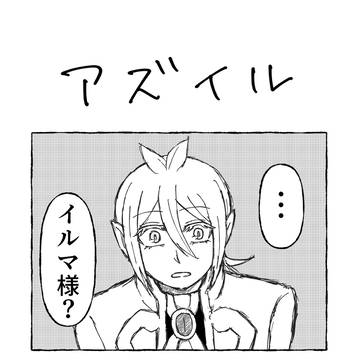 アズイルまとめ2