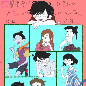 四畳半タイムマシンブルースの日
