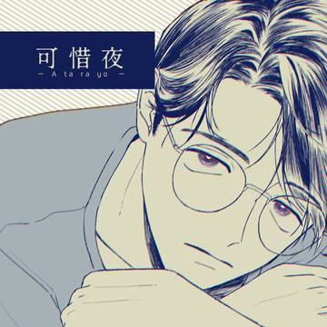 【狂聡】可惜夜【WEB再録】