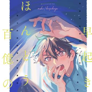 【※翠千 WEB再録/R18】早起きはほんとうに百億の徳?