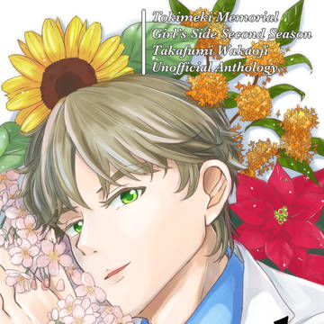 【25/8/17インテ新刊】若王子貴文アンソロSeasonal