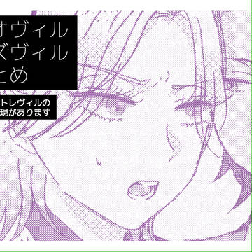 レオヴィル+アズヴィルまとめ