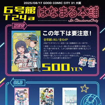 【8/17 GOODCOMICCITY31大阪】お品書き