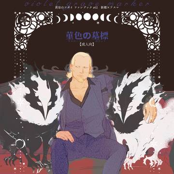 【8月インテ新刊】菫色の墓標【腐向け・R18】