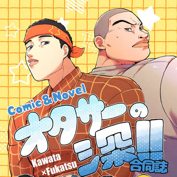 オタサーの深!!合同誌