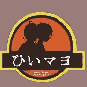 ひいマヨらくがき47