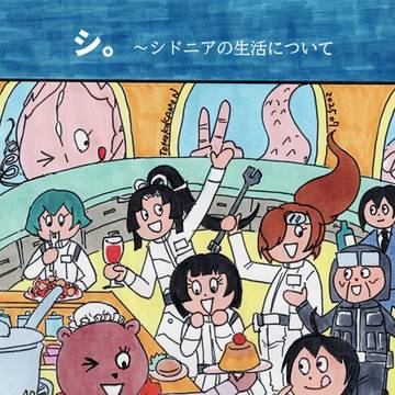 【C106】 シ。~シドニアの生活 について【新刊サンプル】