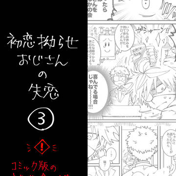 ③初恋拗らせおじさんの失恋【クロシラ】