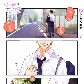 【創作】なつめとなつめ