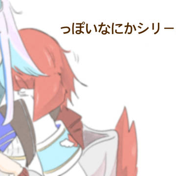 っぽいなにかシリーズ(2)