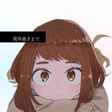【web再録】彼岸過ぎまで(トガ茶)