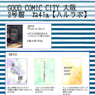 【お品書き】　GOOD COMIC CITY大阪31【夏インテ】