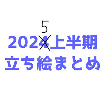立ち絵まとめ