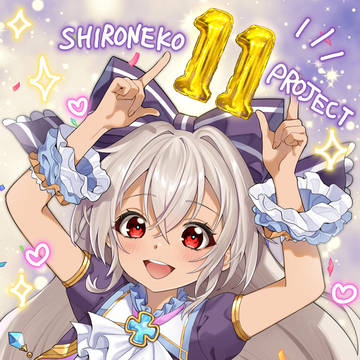 白猫11周年おめでとう