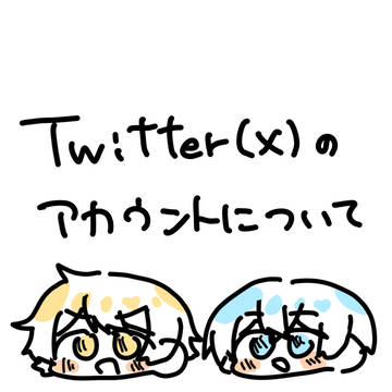Twitter(X)について