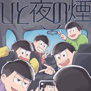 ひと夜の煙