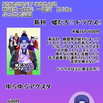 2025/08/17 GCC大阪 吸死に一生に参加します。