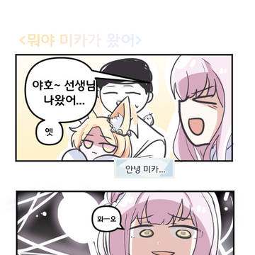 뭐야 미카가 왔어